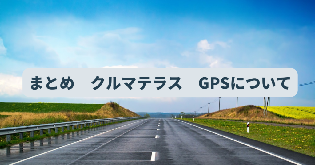 まとめ　クルマテラス　GPSについて